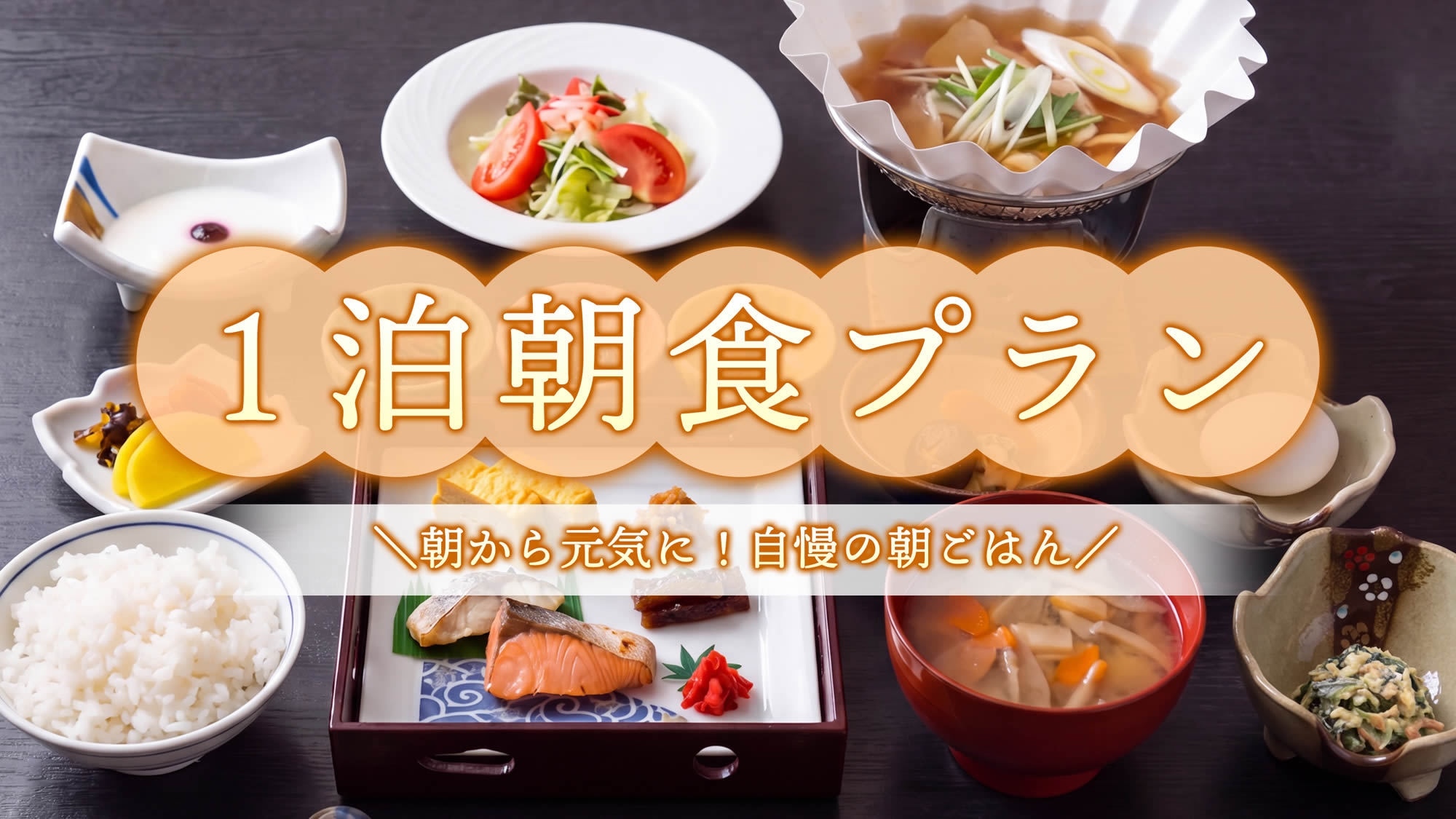 【スペシャルプライス】＜朝食付＞朝から優雅に♪こだわりの朝ごはんと多彩な湯船と姉妹館の湯めぐり♪