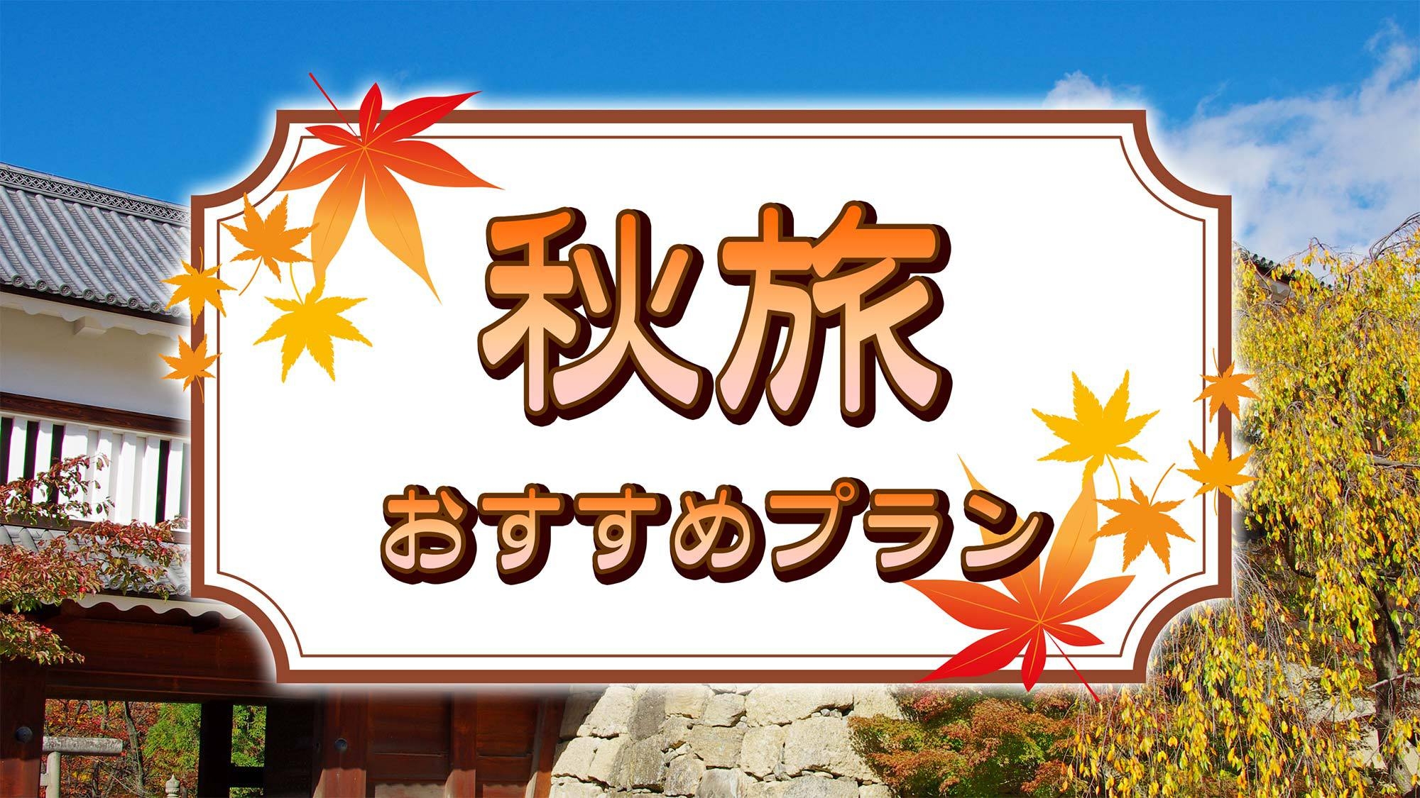 【お得★平日限定】国産牛すき焼き会席と姉妹館の湯めぐりで温泉三昧