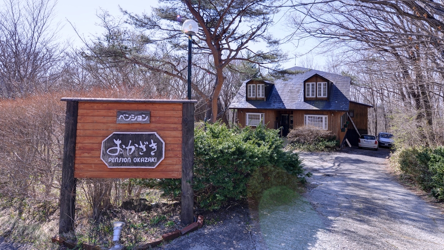  *【外観】那須の雄大な自然に囲まれた別荘地に佇む当館。美味しいお食事と心温まるおもてなし。