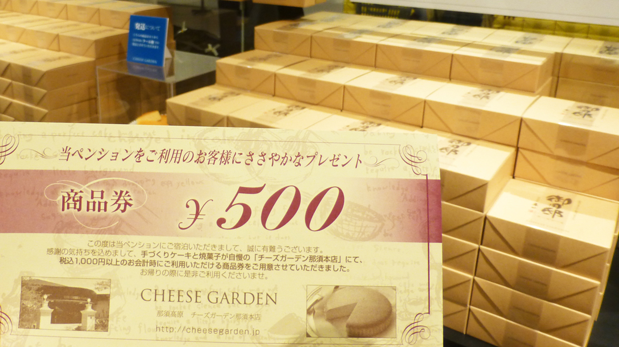  *チーズガーデン那須本店／対象プランを予約すれば、商品券をプレゼント中♪