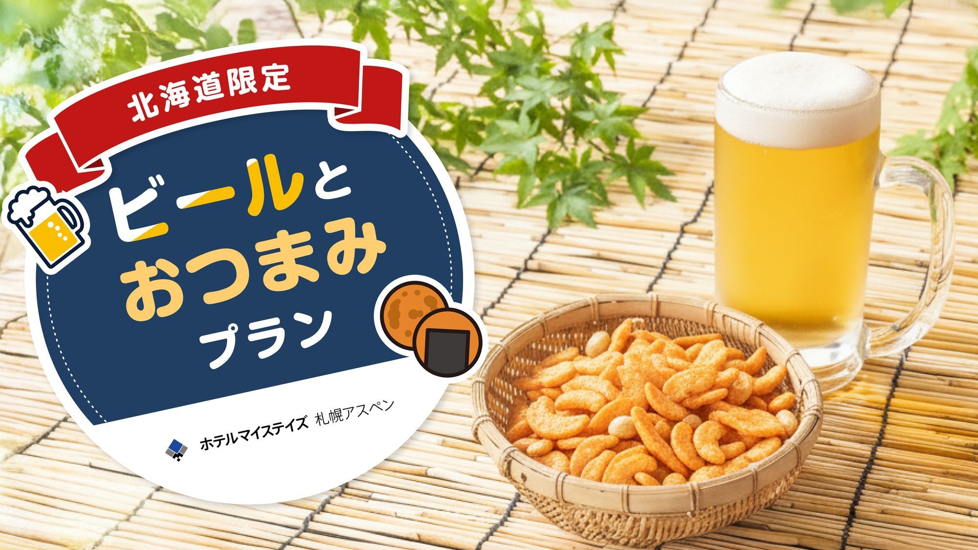 お部屋でグイッと♪北海道限定ビール他選べるお酒＆おつまみ付きプラン／素泊り