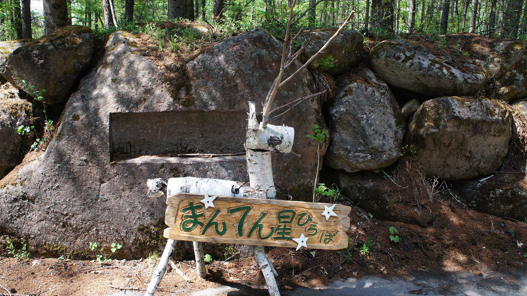 ・まんてんの星ひろばはこちらです