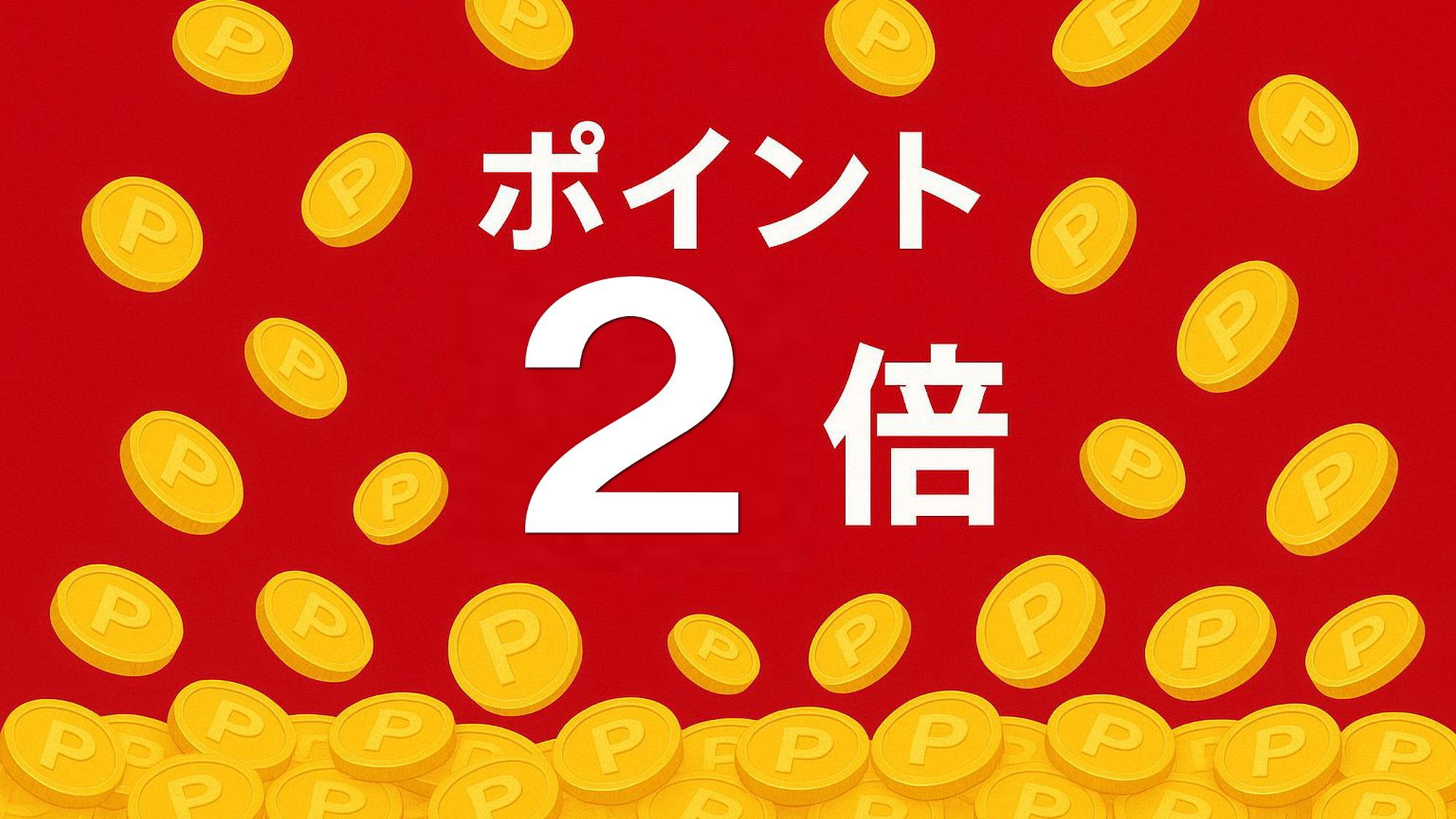 【ポイント2倍】ポイントがちょっぴり貯まる素泊まりプラン☆