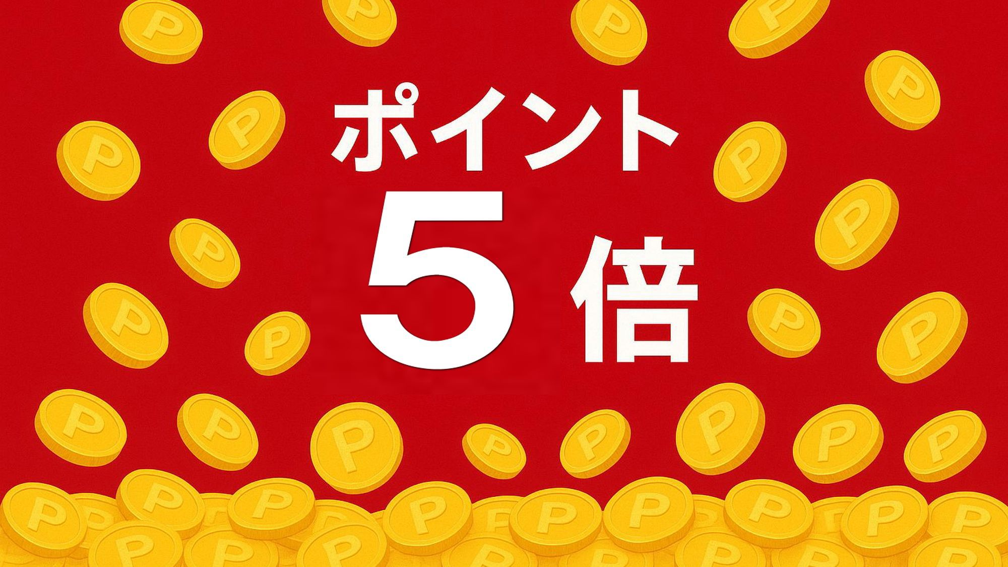 【ポイント5倍】楽天ポイントＵＰ！素泊まりプラン♪