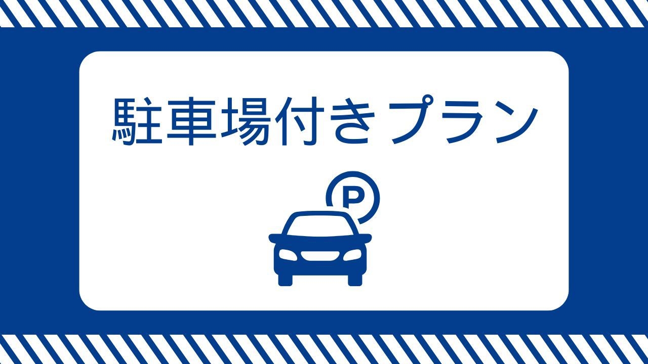 駐車場コミプラン♪【素泊まり】