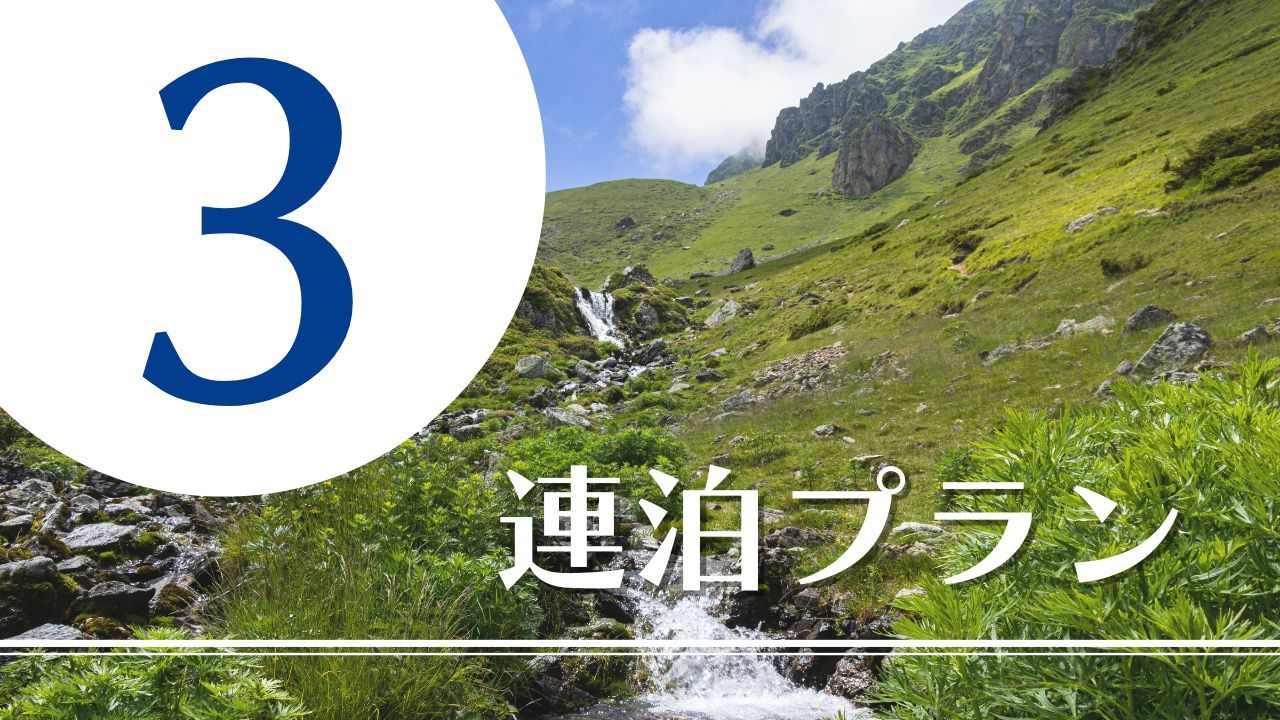 3連泊からお得♪連泊割プラン │ 長野駅から徒歩！6分観光ビジネスに最適♪【素泊まり】