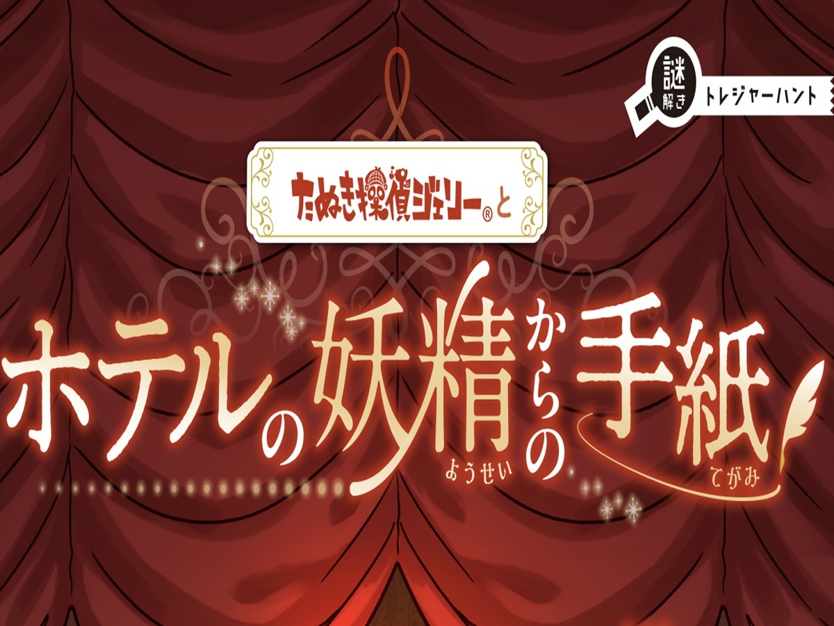 【期間限定】謎解きゲーム「ホテルの妖精からの手紙」体験宿泊プラン【朝食付き】