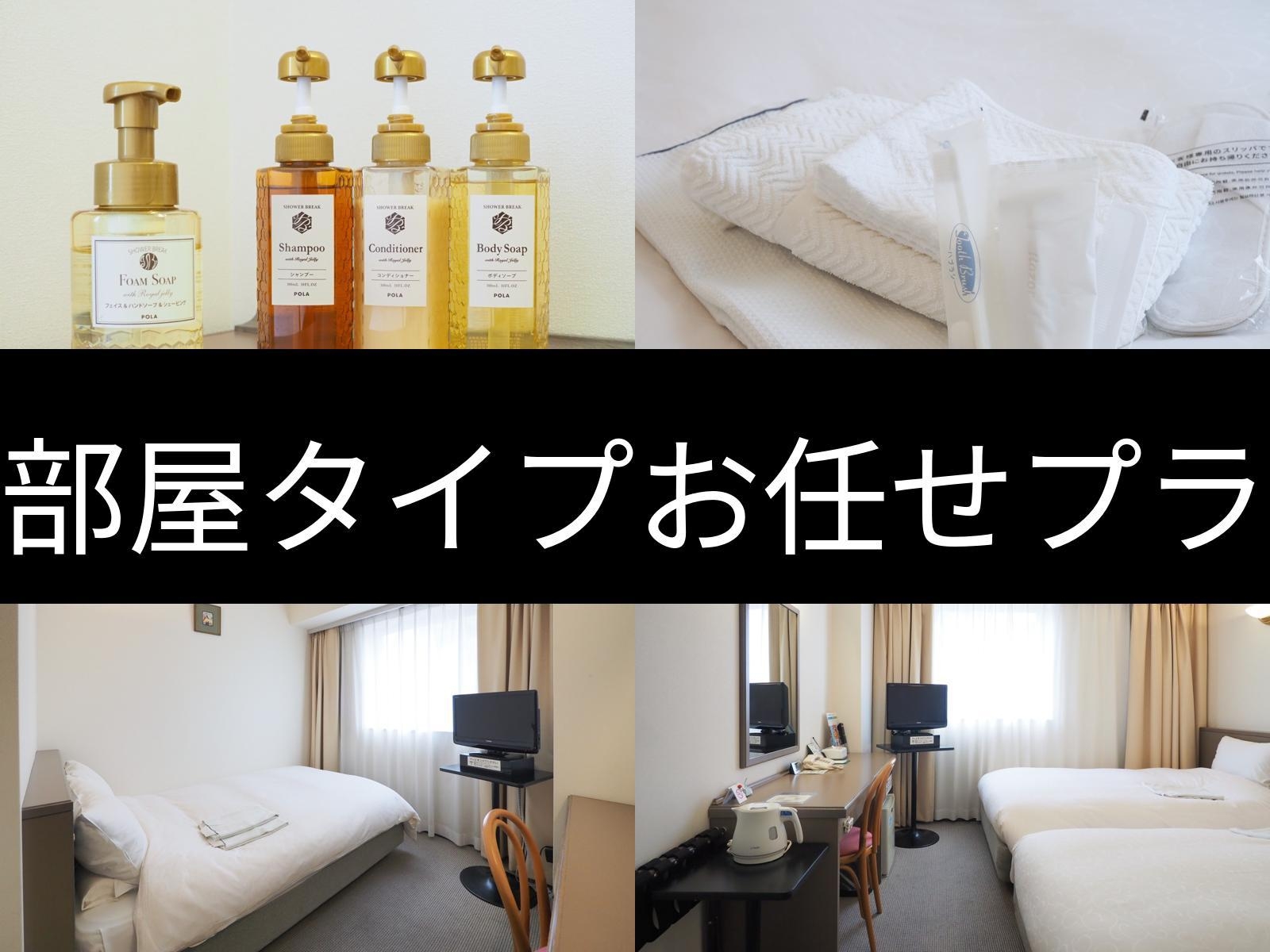 お部屋タイプおまかせプラン◇お部屋は当日のお楽しみ♪【食事なし】