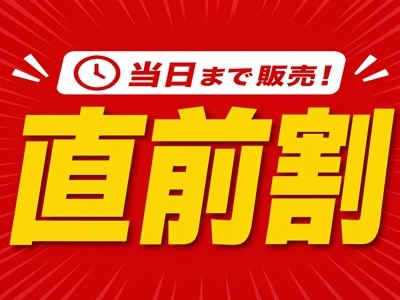 【直前割】　とれたての野菜をふんだんに使った手作りが自慢の朝食ビュッフェ【朝食付き】