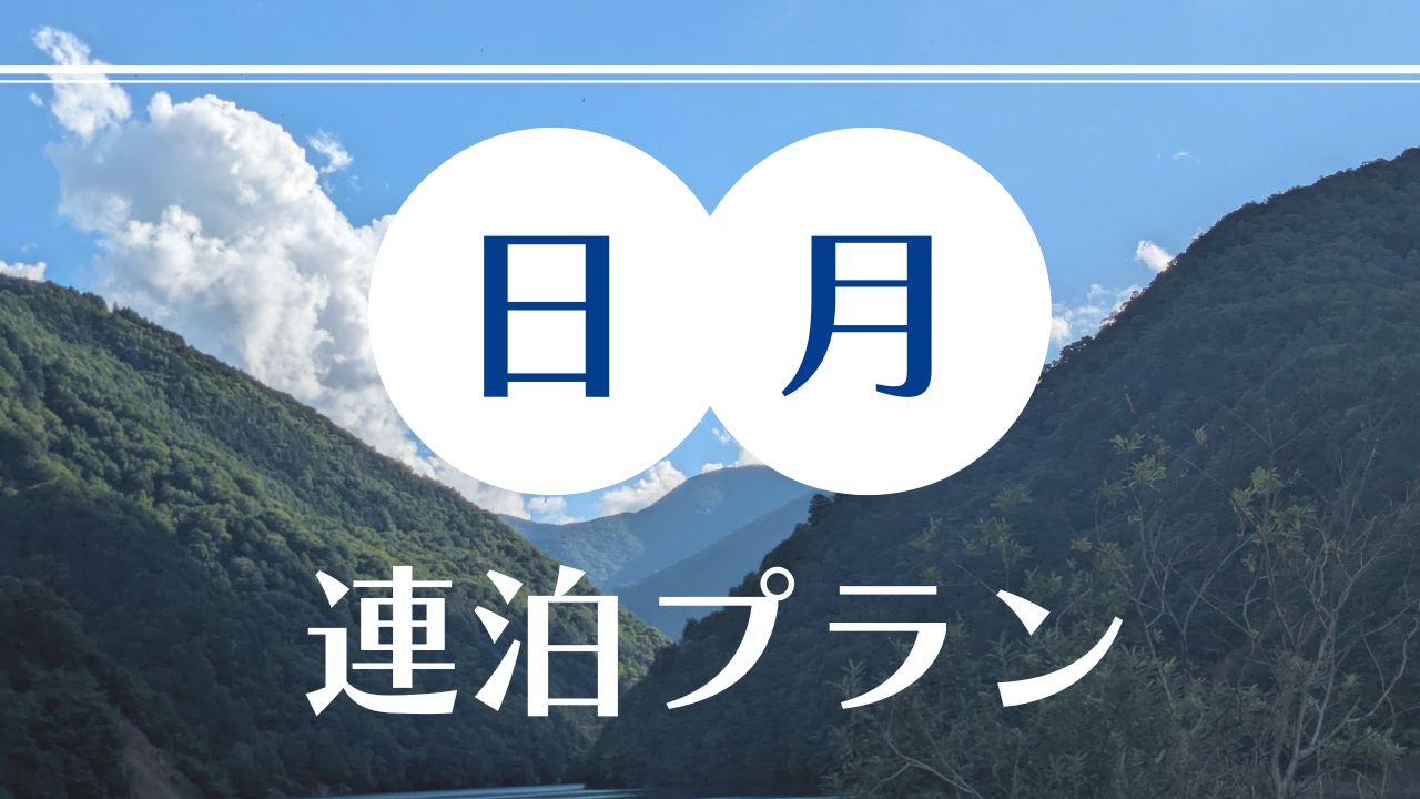 日月2連泊プラン