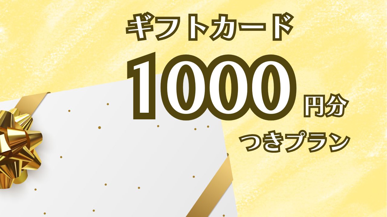 デジタルギフトカード付プラン
