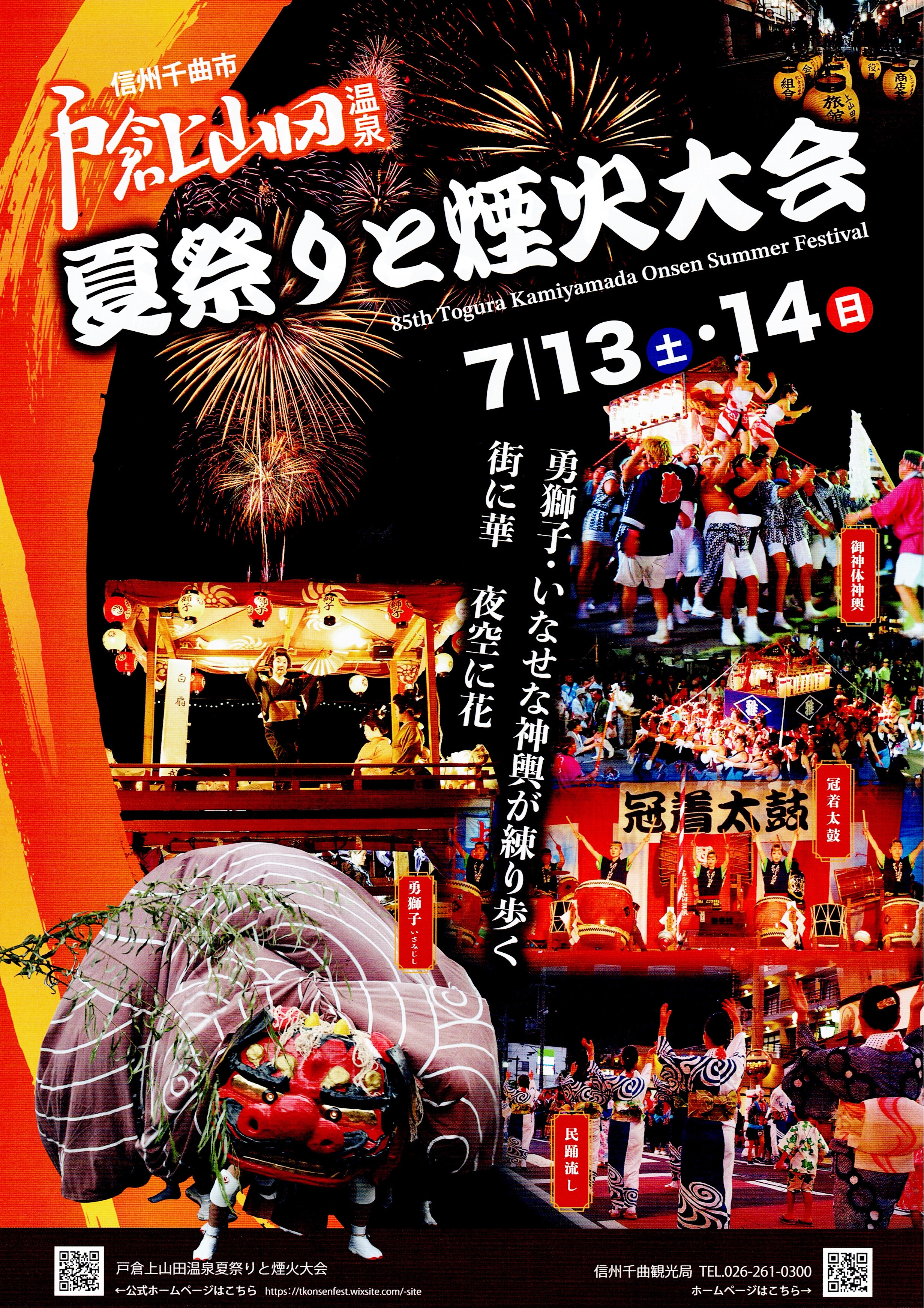 戸倉上山田温泉夏祭り