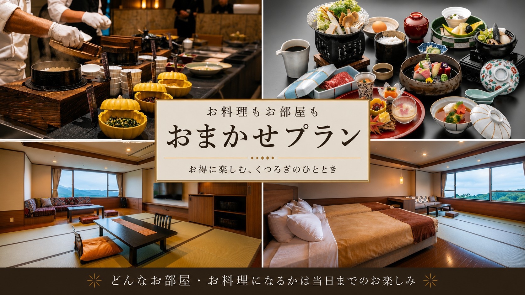 【おまかせ満喫プラン】大型連休をお得に宿泊！お部屋も夕食内容も来てからのお楽しみ　予約時確認事項あり