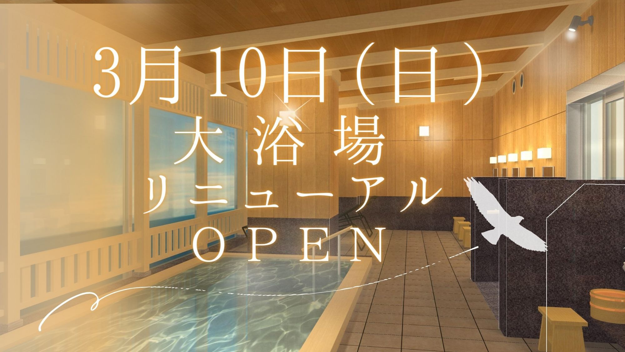 3月10日大浴場リニューアルオープン！！