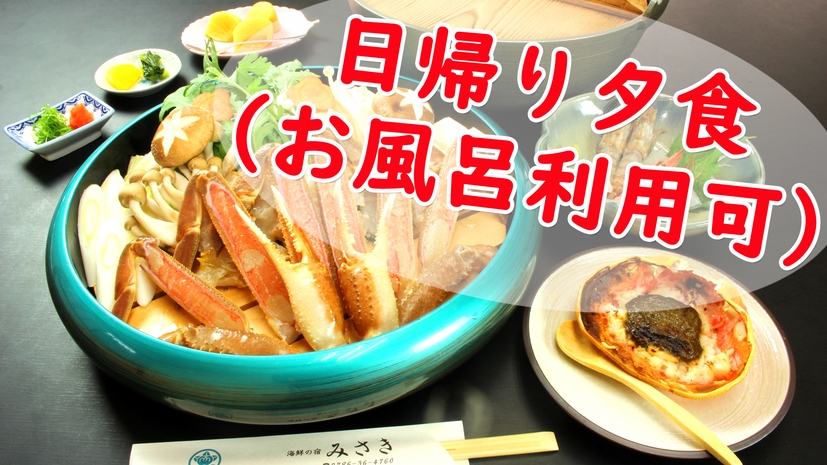 ≪日帰り・夕食プラン≫【リーズナブルコース！焼き蟹＆かにすき☆お一人様1杯使用】お風呂利用OK