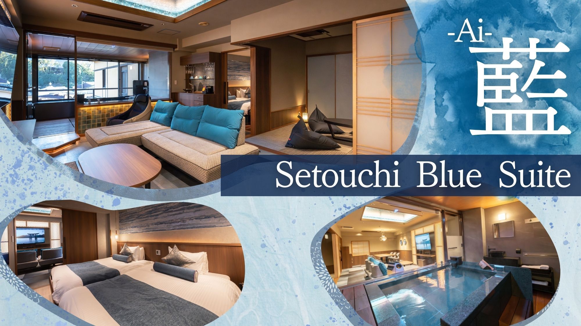 【2025年改装】408:Setouchi Blue Suite「Ai‐藍」