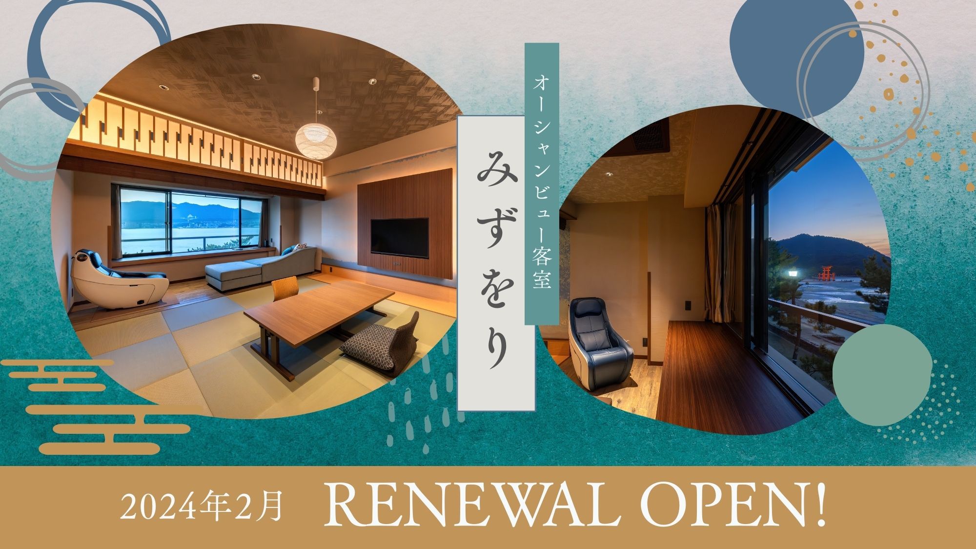 ●新客室OPEN●2024年2月「みずをり」OPEN！【プライベートバス】で過ごす大切な人との時間