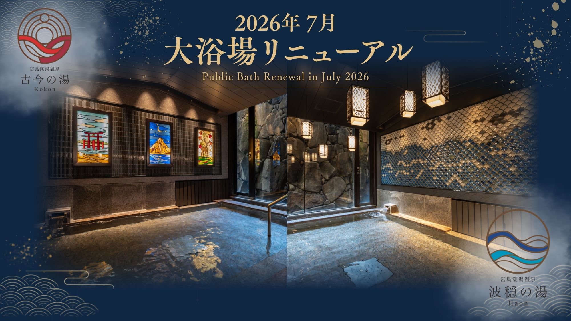 2026年7月、大浴場「古今の湯・波穏の湯」がリニューアル！