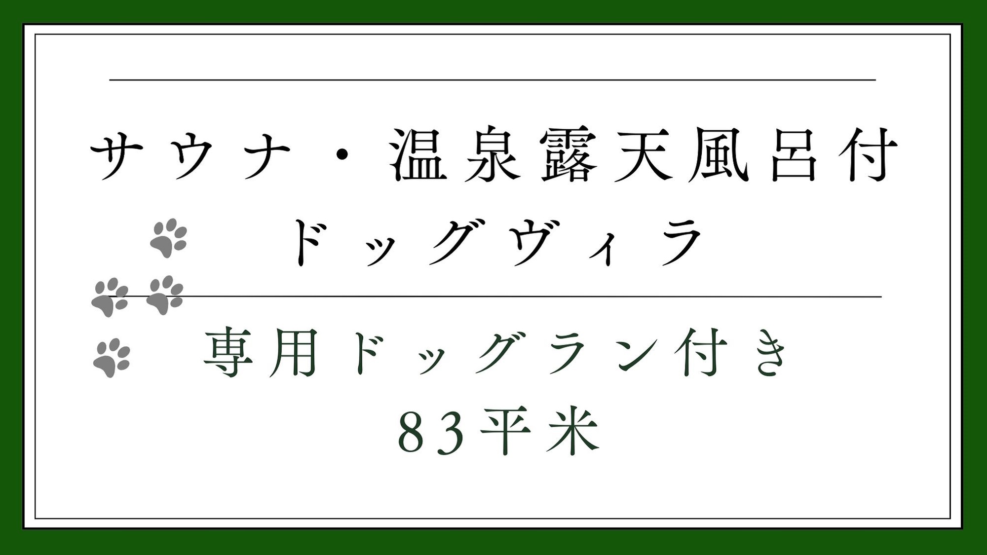 サウナ・温泉露天風呂付ドッグヴィラ