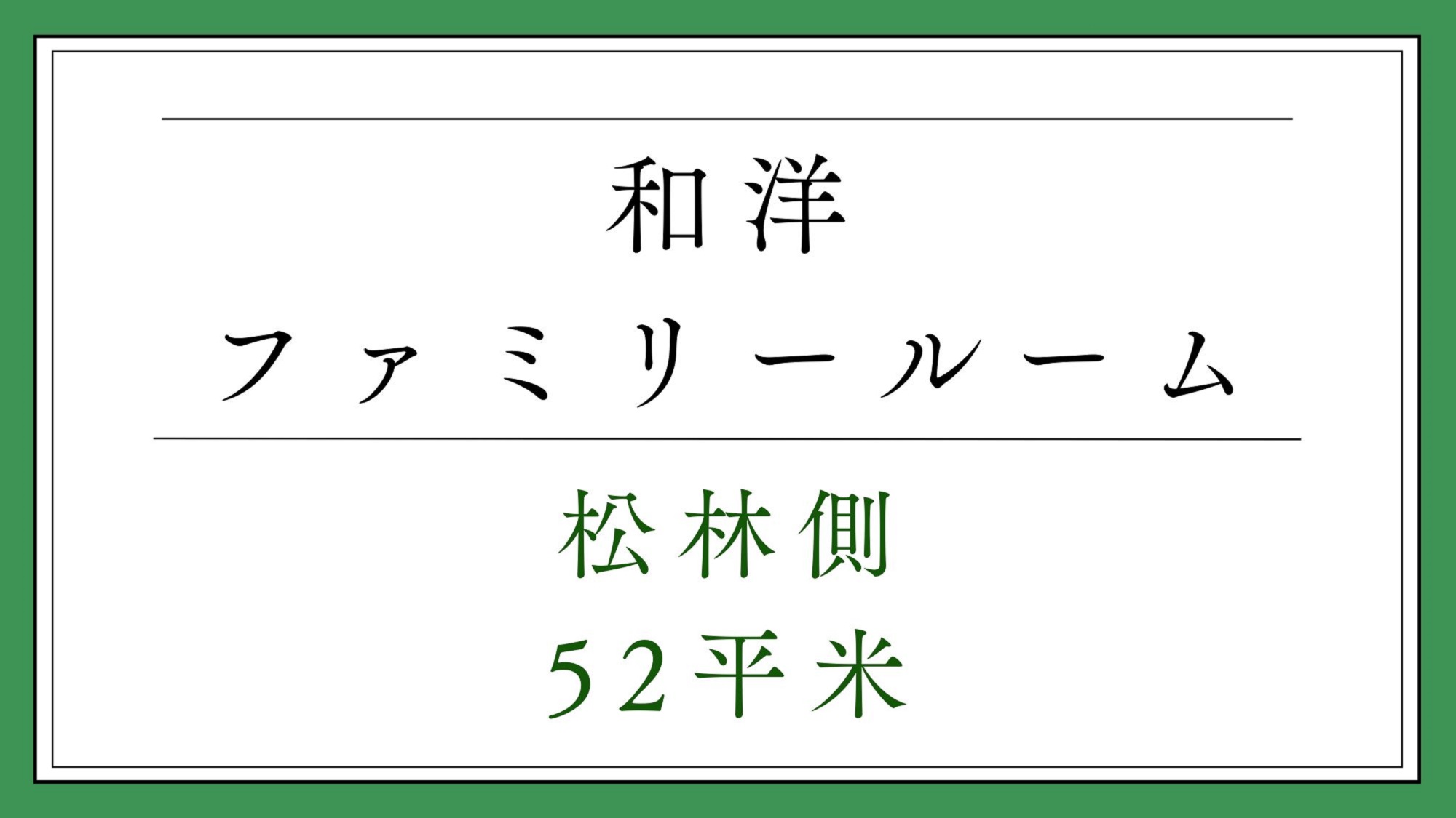 和洋ファミリールーム