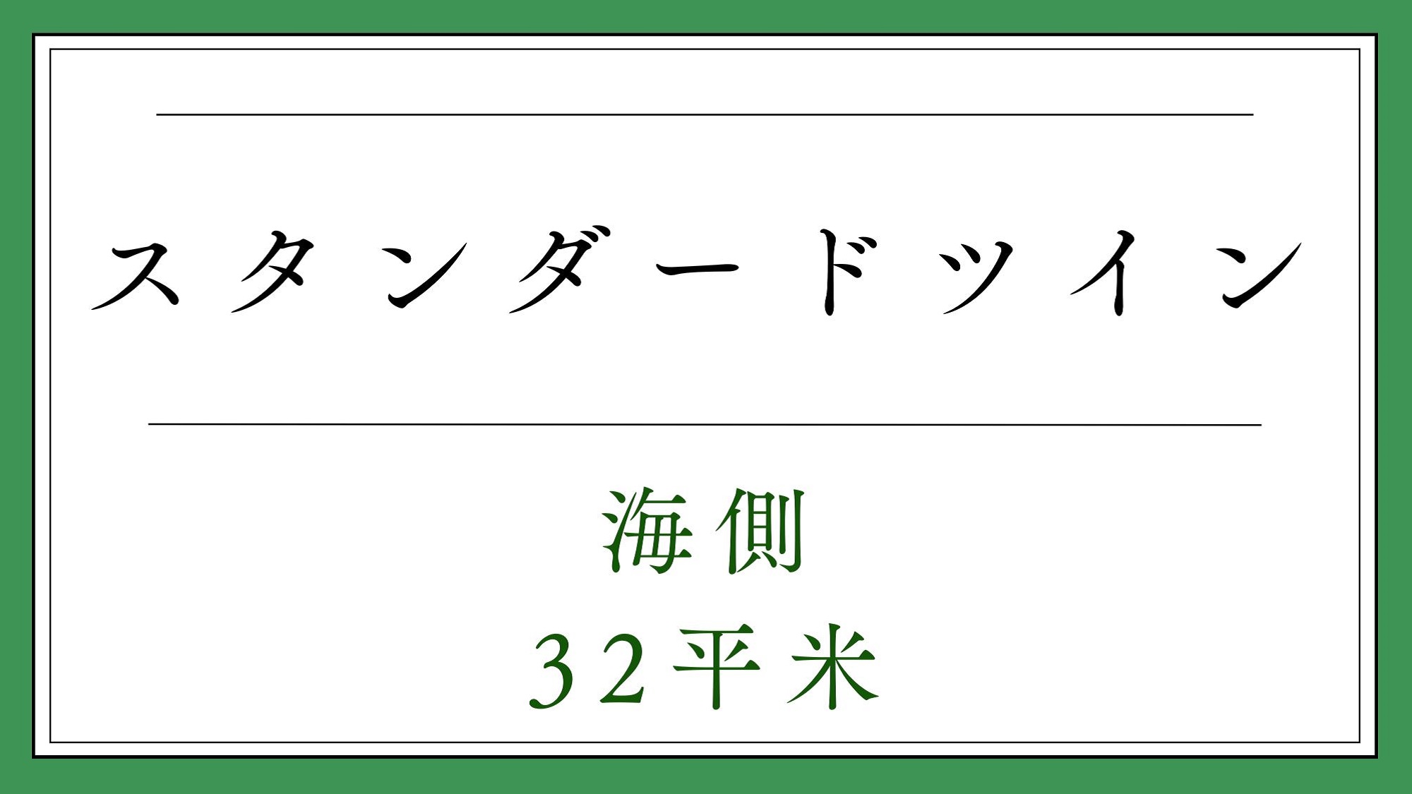 スタンダードツイン