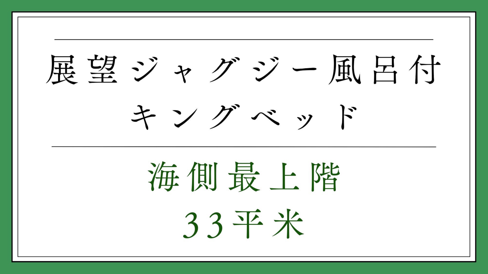 展望ジャグジー風呂付キング