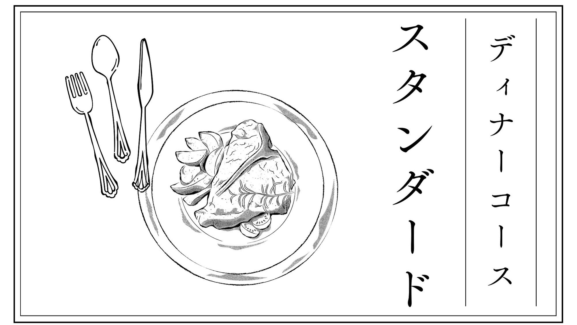 スタンダードコース