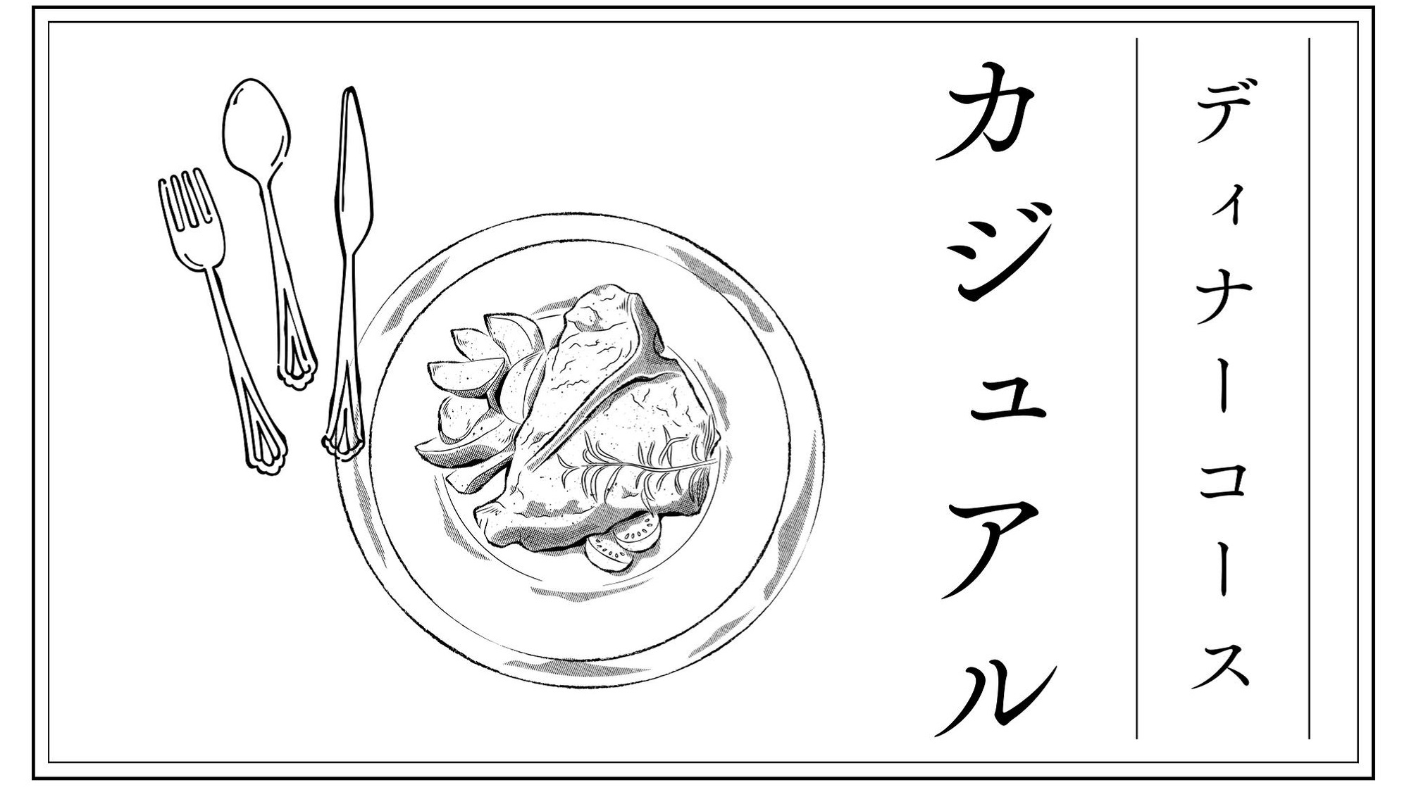 カジュアルコース