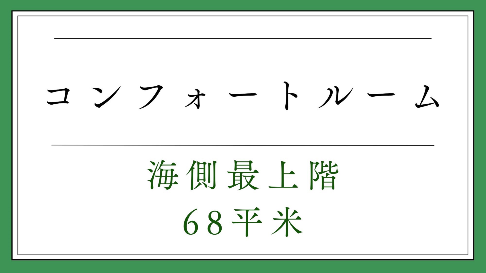コンフォートルーム