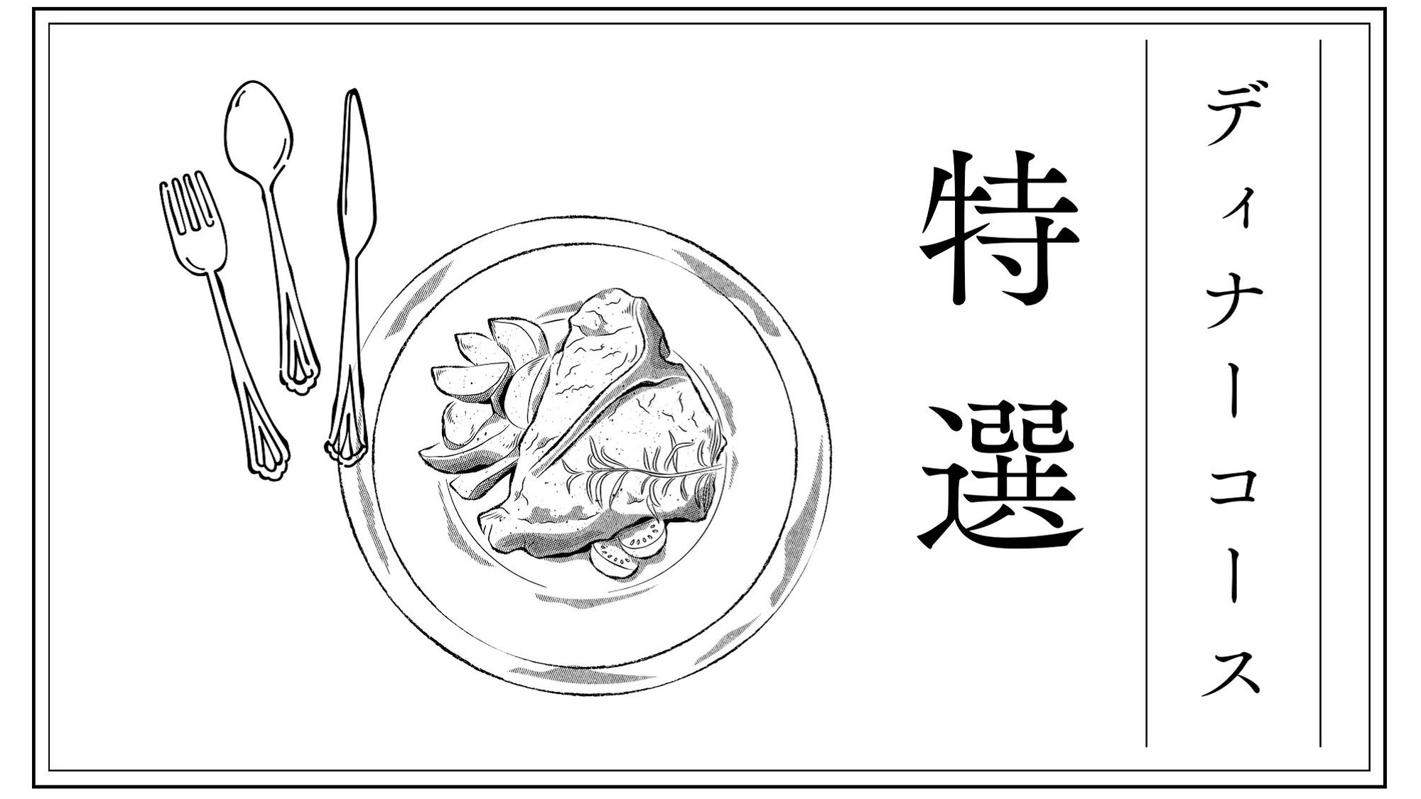 特選コース