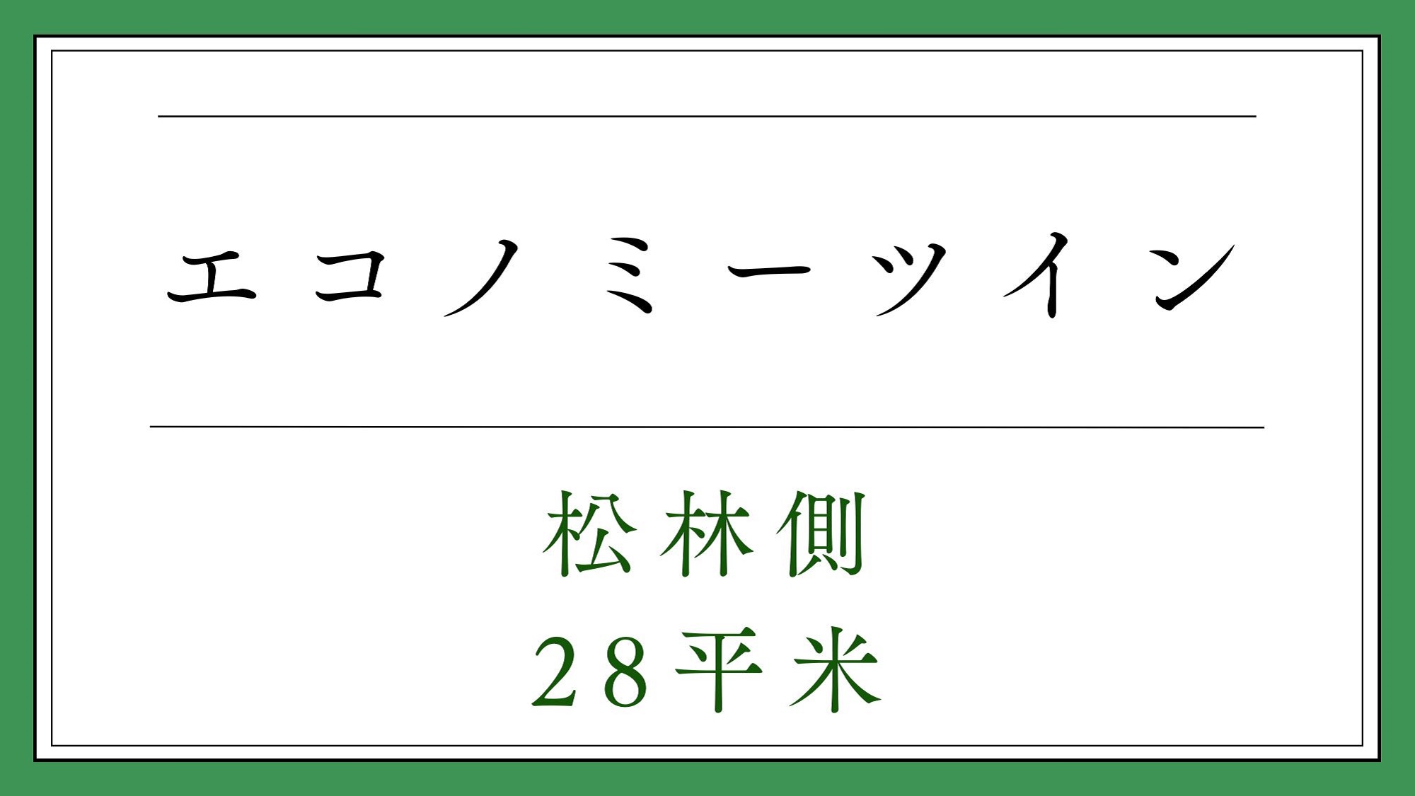 エコノミーツイン