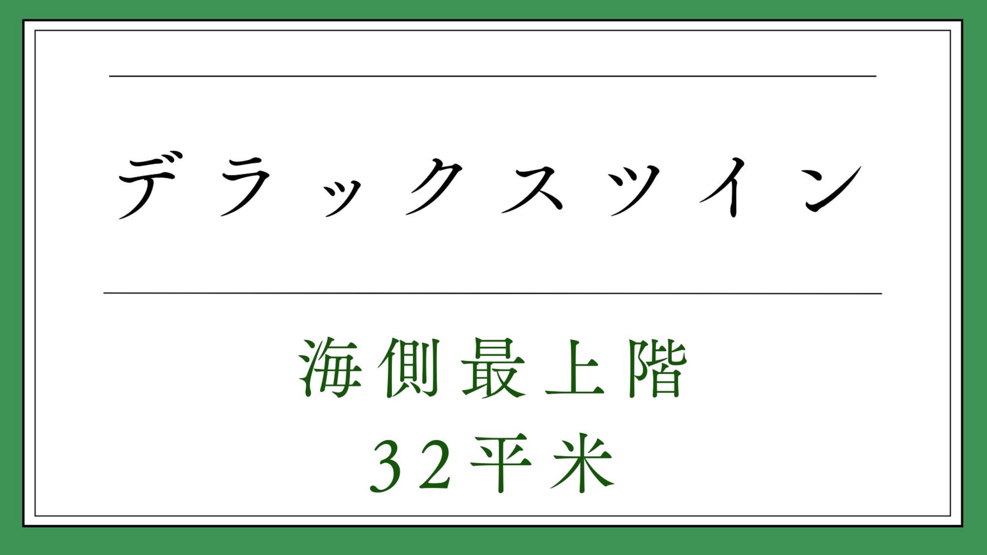 デラックスツイン