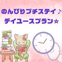 デイユース【１６時〜２４時】☆最大8時間ショートステイプラン☆《駐車場無料/Wi-Fi完備》