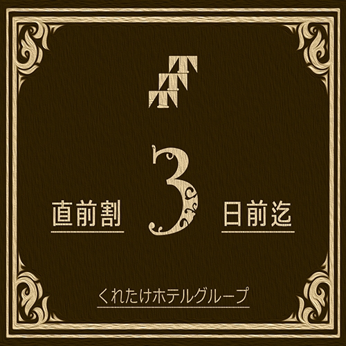 【直前割】直前のご予約で得するプラン☆無料朝食付き！（駐車場無料/Wi-Fi完備）
