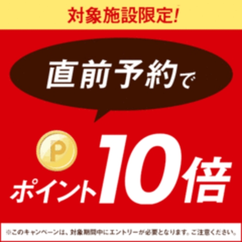 直前予約でポイント10倍！