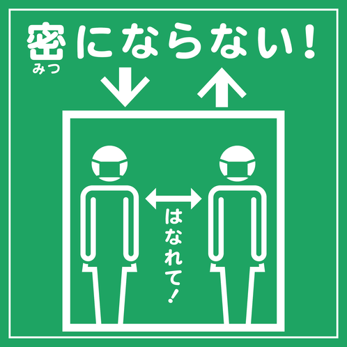 エレベーター内で密にならないようご協力ください。