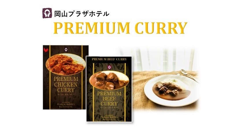 【ホテル特製カレー】お土産付きプラン／朝食付き