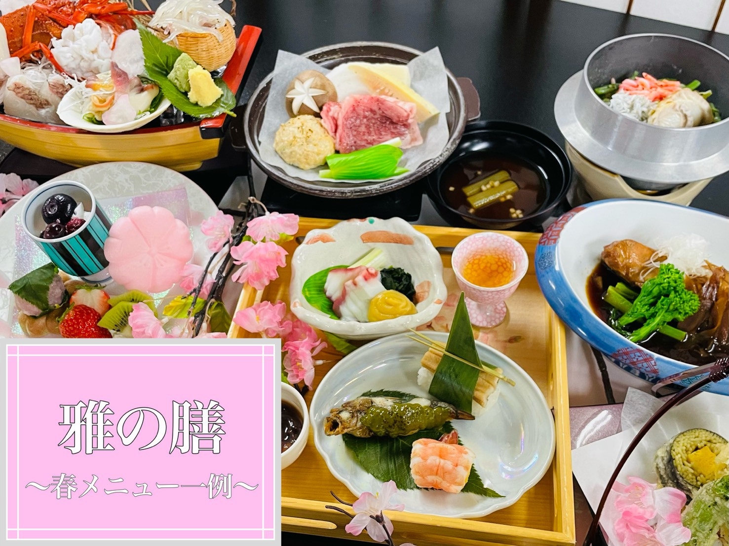 『刺身舟盛り付き』『福島牛サーロイン付き』いわきの食材を活かした会席料理『雅-MIYABI』