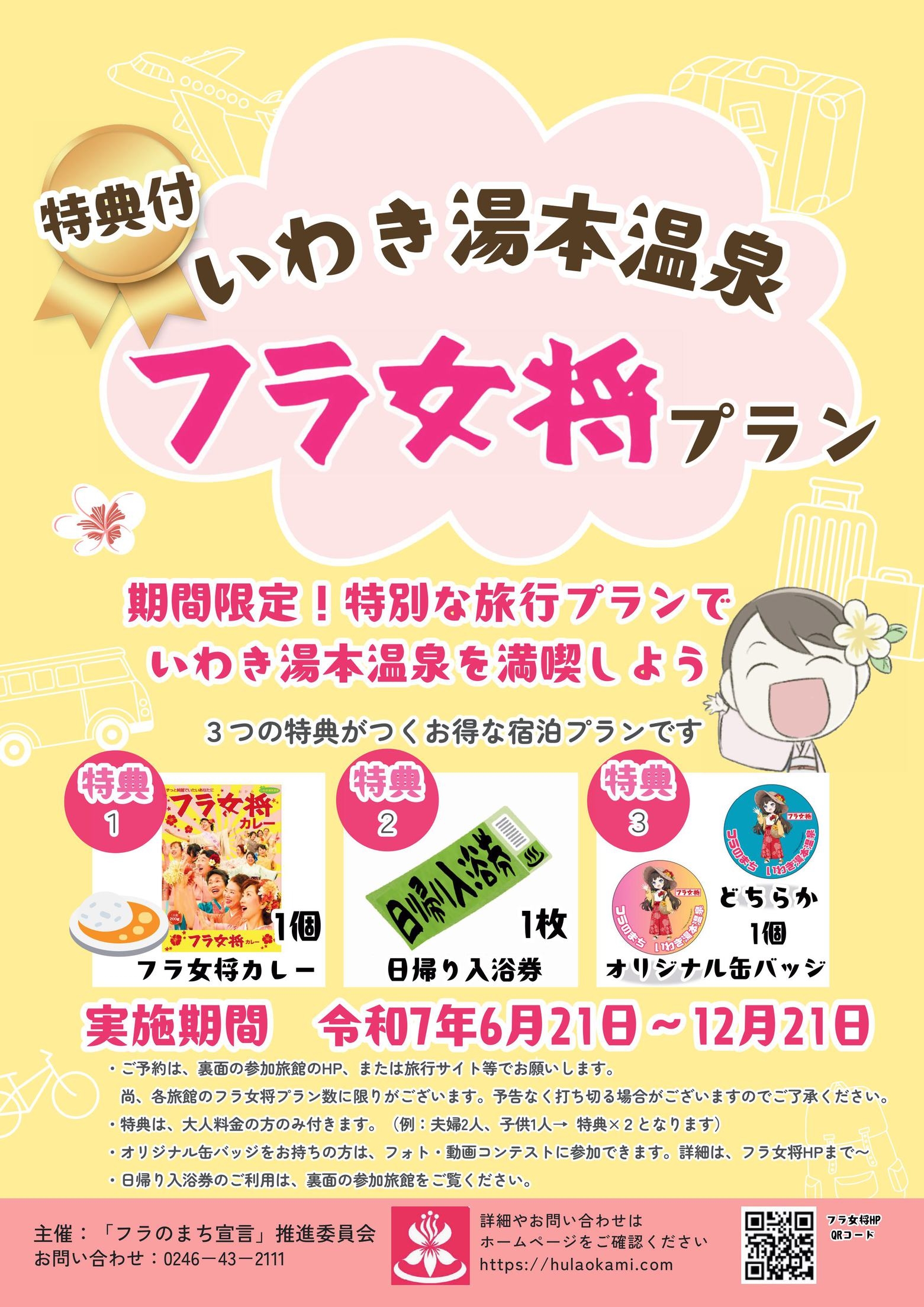 【期間限定２食付】フラのまち湯本の「フラ女将宿泊プラン」【特典付】
