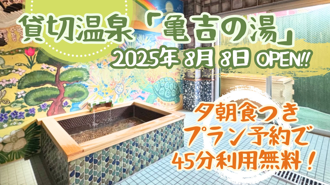 【期間限定２食付】フラのまち湯本の「フラ女将宿泊プラン」【特典付】