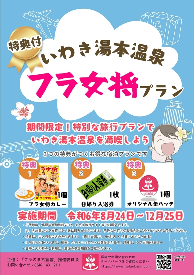 【期間限定２食付】フラのまち湯本の「フラ女将宿泊プラン」【特典付】