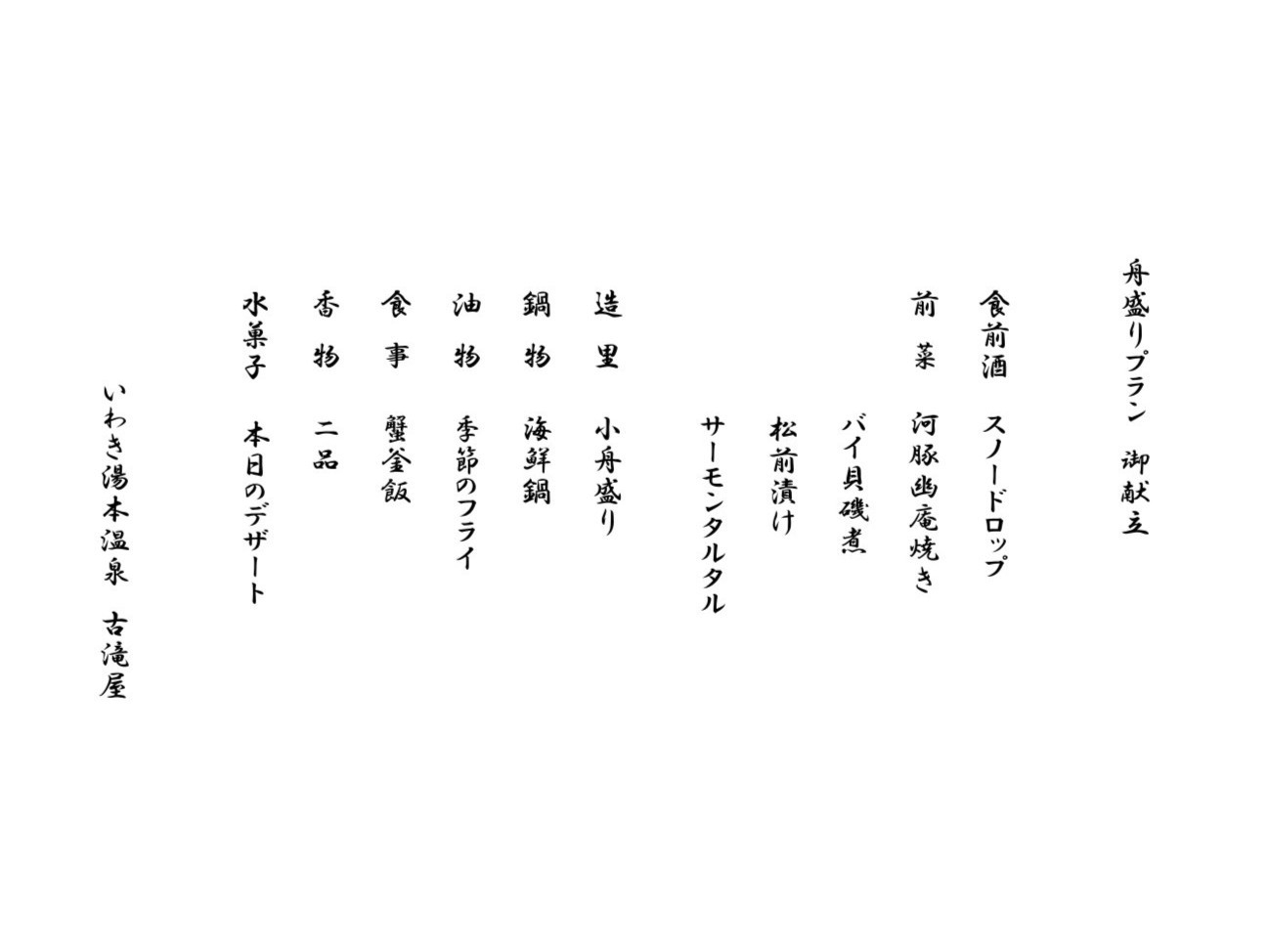 【海の幸が満載！舟盛りと海鮮鍋プラン】いわきの食材を活かした会席料理（２食付・２月末まで）