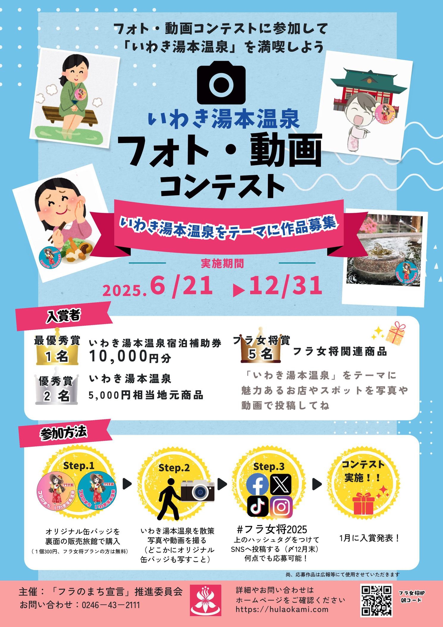 【期間限定２食付】フラのまち湯本の「フラ女将宿泊プラン」【特典付】