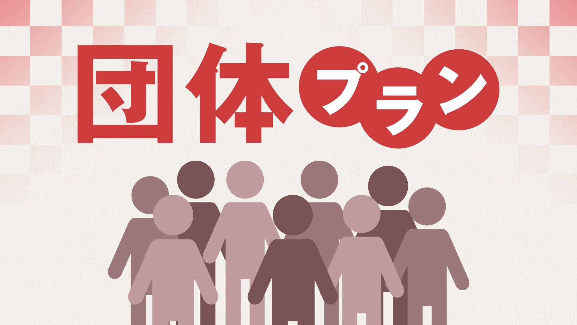 ☆団体宿泊向け特別プラン☆