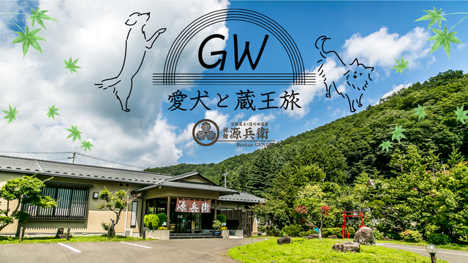 ◇GW5/2〜5/4限定◇ワンちゃん無料♪大切な愛犬と一緒にGW旅行を満喫≪予約前の電話確認必須≫