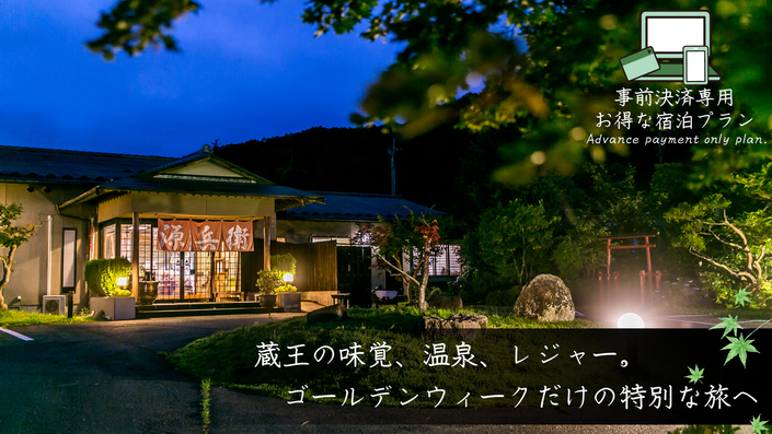 事前決済でお一人様2，000円引き◇GW5/2〜5/4限定◇宮城グルメと温泉を満喫♪［1泊2食付］
