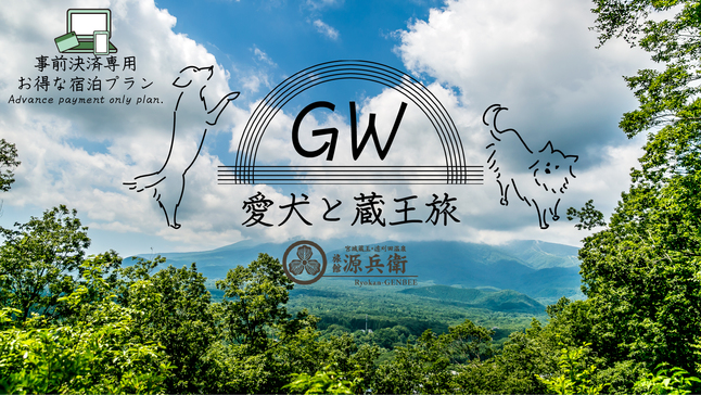 事前決済でお一人様2，000円引き■GW4/27〜5/5■ワンちゃん無料♪≪予約前の電話確認必須≫