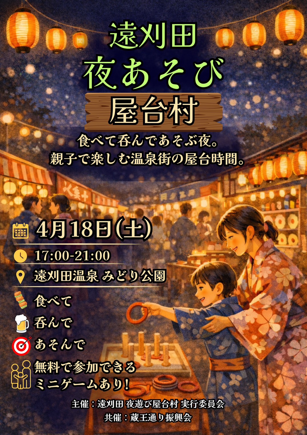 遠刈田夜あそび屋台村