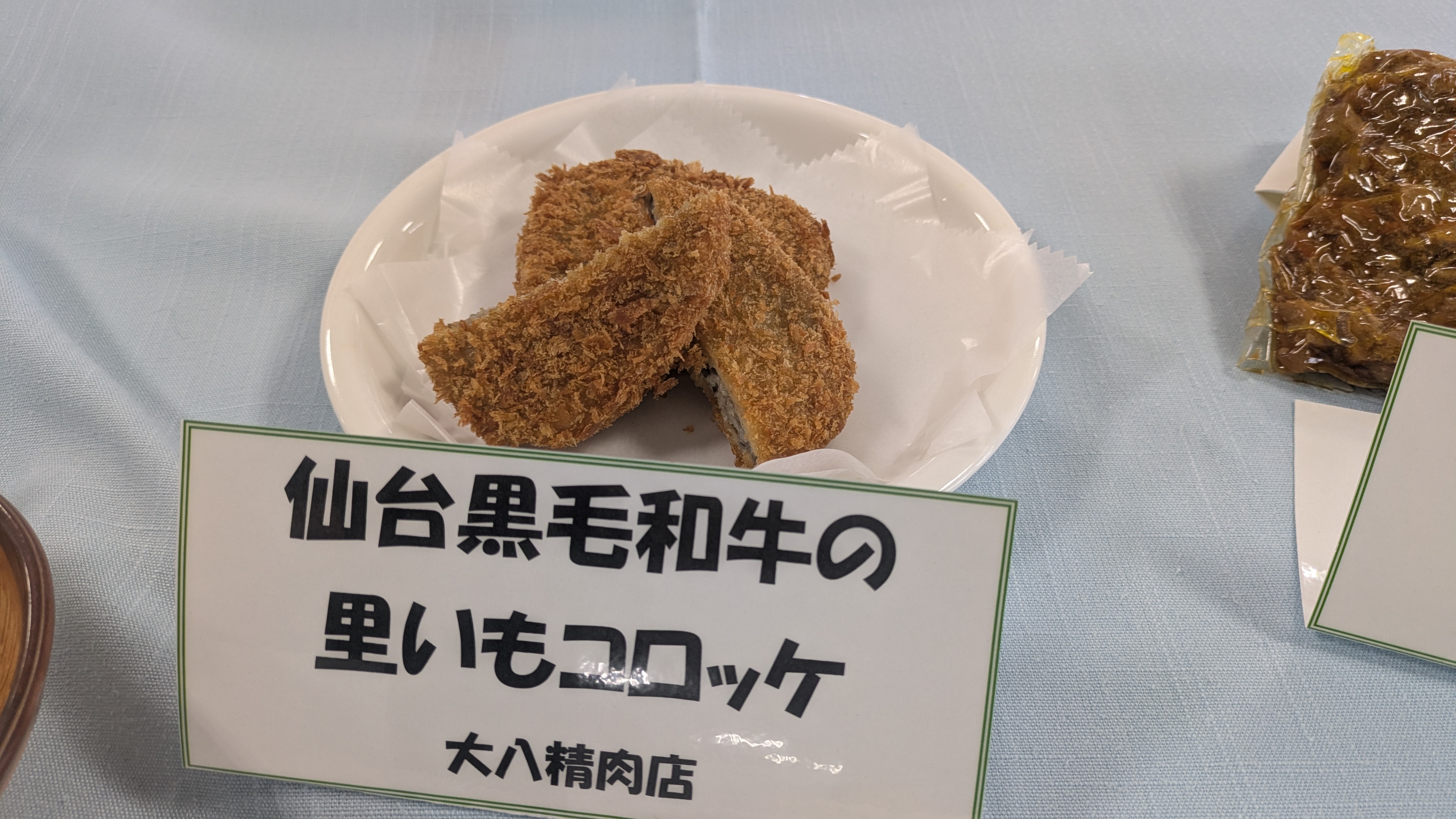 大八の里芋コロッケ