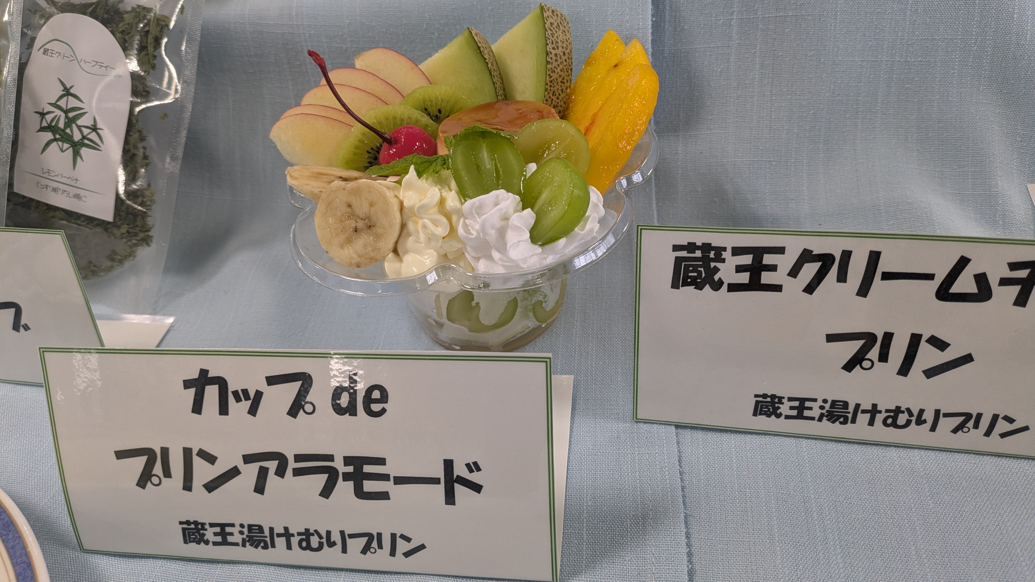 蔵王湯けむりプリンのアラモード